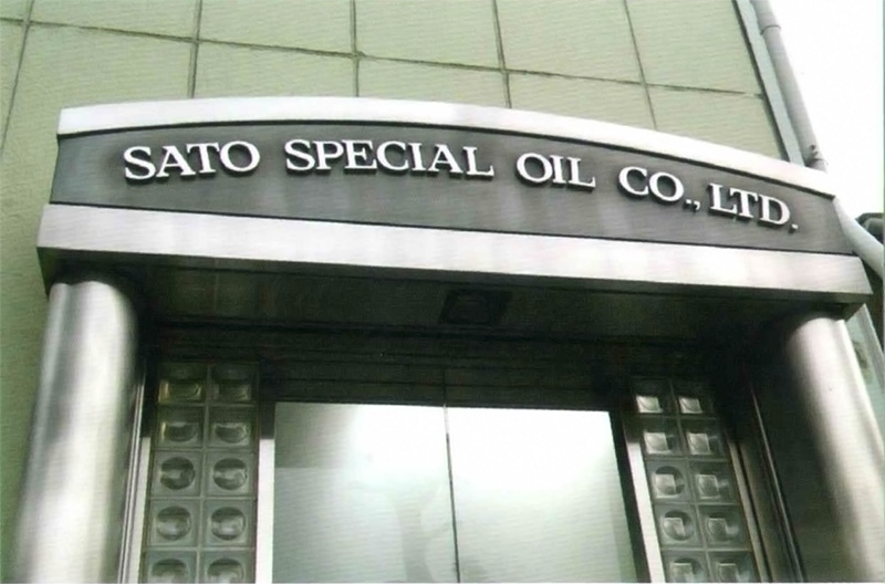 佐藤特殊製油潤滑脂